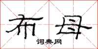 范连陞布母隶书怎么写
