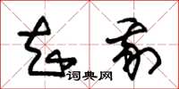 朱锡荣知我草书怎么写