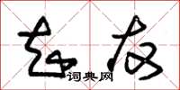 朱锡荣知友草书怎么写