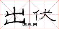 范连陞出伏隶书怎么写