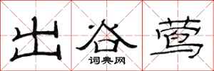 范连陞出谷莺隶书怎么写