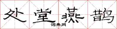 范连陞处堂燕鹊隶书怎么写