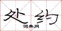 范连陞处约隶书怎么写
