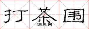 范连陞打茶围隶书怎么写