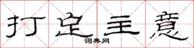 范连陞打定主意隶书怎么写