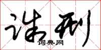 朱锡荣诛刑草书怎么写