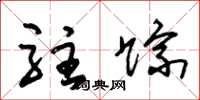 朱锡荣驻踪草书怎么写