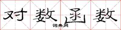 范连陞对数函数隶书怎么写