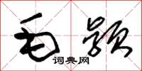 朱锡荣毛颖草书怎么写