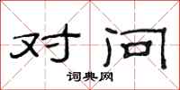 范连陞对问隶书怎么写