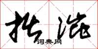 朱锡荣拙涩草书怎么写