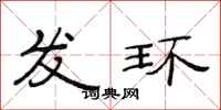 范连陞发环隶书怎么写