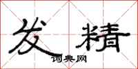 范连陞发精隶书怎么写