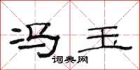 范连陞冯玉隶书怎么写