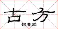 范连陞古方隶书怎么写