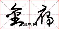 朱锡荣金雁草书怎么写