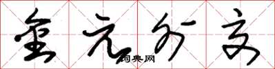 朱锡荣金元外交草书怎么写