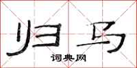 范连陞归马隶书怎么写
