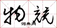 朱锡荣物竞草书怎么写