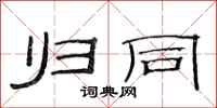 范连陞归同隶书怎么写