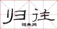 范连陞归往隶书怎么写