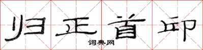 范连陞归正首邱隶书怎么写