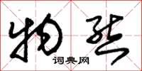 朱锡荣物态草书怎么写