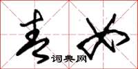 朱锡荣青女草书怎么写