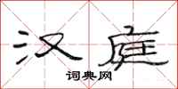 范连陞汉庭隶书怎么写
