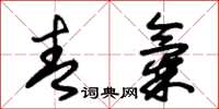 朱锡荣青气草书怎么写