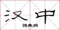 范连陞汉中隶书怎么写