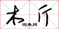 朱锡荣木斤草书怎么写