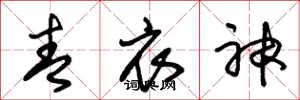 朱锡荣青衣神草书怎么写