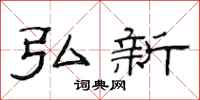 范连陞弘新隶书怎么写
