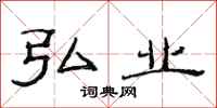 范连陞弘业隶书怎么写