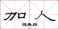范连陞加人隶书怎么写