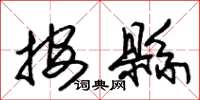 朱锡荣按县草书怎么写