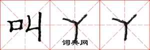 范连陞叫丫丫隶书怎么写