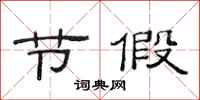 范连陞节假隶书怎么写
