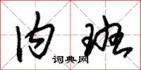 朱锡荣内班草书怎么写