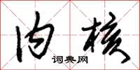 朱锡荣内核草书怎么写