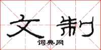 范连陞文制隶书怎么写