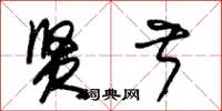 朱锡荣贤叔草书怎么写