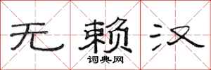 范连陞无赖汉隶书怎么写