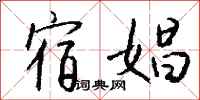 钱沛云宿娼行书怎么写