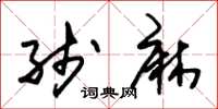 朱锡荣线麻草书怎么写