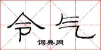 范连陞令气隶书怎么写