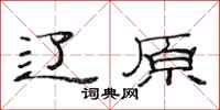 范连陞辽原隶书怎么写