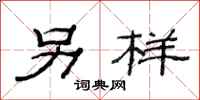 范连陞另样隶书怎么写