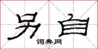 范连陞另自隶书怎么写